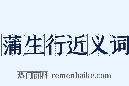 蒲生行近义词是什么意思的图片